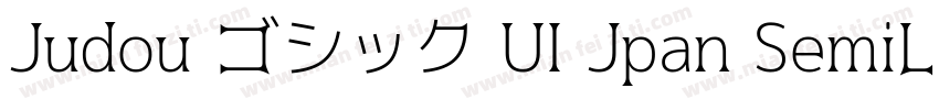 Judou ゴシック UI Jpan SemiLight字体转换